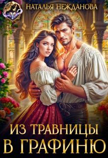 Обложка: Из травницы - в графиню