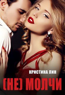 Обложка: Не молчи
