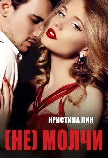 Обложка: Не молчи