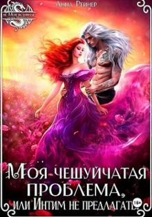 Обложка: Моя чешуйчатая проблема, или Интим не предлагать!