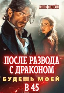 Обложка: После развода с драконом. Будешь моей в 45