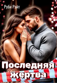 Обложка: Последняя жертва