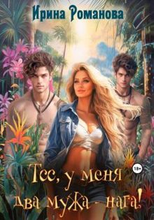 Обложка: Тсс, у меня два мужа – нага!