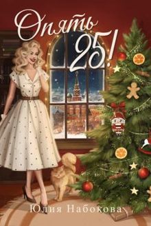 Обложка: Опять 25!