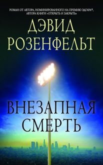 Обложка: Внезапная смерть