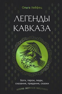 Обложка: Легенды Кавказа. Боги, герои, люди, сказания, предания, сказки