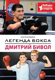 Обложка: Легенда бокса – Дмитрий Бивол