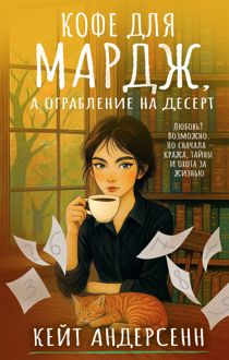 Обложка: Кофе для Мардж, а ограбление на десерт