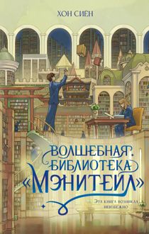 Обложка: Волшебная библиотека «Мэнитейл»