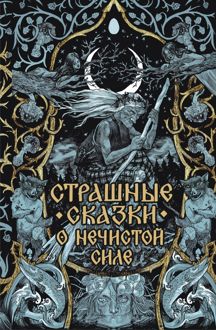 Обложка: Страшные сказки о нечистой силе