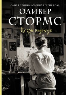 Обложка: Искры надежды