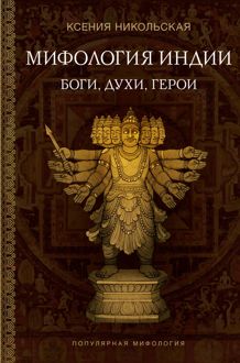Обложка: Мифология Индии. Боги, духи и герои