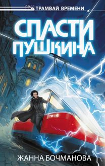 Обложка: Спасти Пушкина