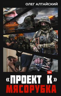 Обложка: «Проект К»: Мясорубка