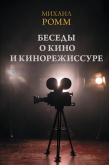 Обложка: Беседы о кино и кинорежиссуре