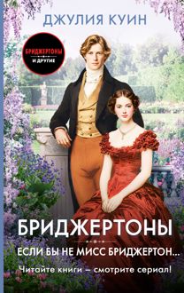 Обложка: Если бы не мисс Бриджертон…