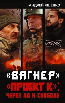 Обложка: «Вагнер». «Проект К»: через ад к свободе