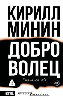 Обложка: Доброволец. Письма не о любви