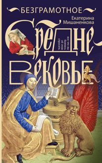 Обложка: Безграмотное Средневековье