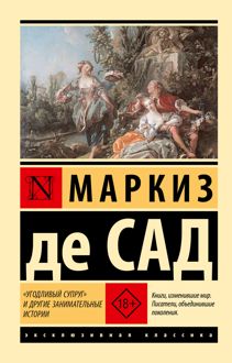 Обложка: «Угодливый супруг» и другие занимательные истории