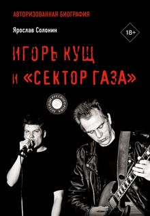 Обложка: Игорь Кущ и «Сектор Газа». Авторизованная биография