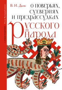 Обложка: О поверьях, суевериях и предрассудках русского народа. С комментариями