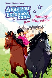 Обложка: Академия верховой езды. Лошадь для Марьяны