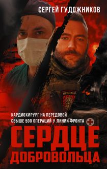 Обложка: Сердце добровольца