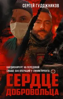 Обложка: Сердце добровольца
