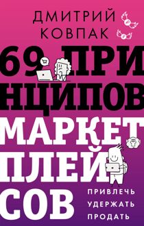 Обложка: 69 принципов маркетплейсов. Привлечь, удержать, продать