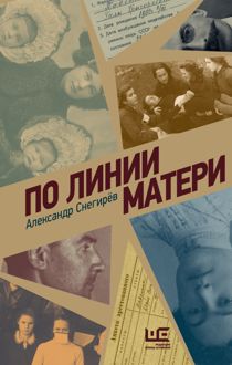 Обложка: По линии матери