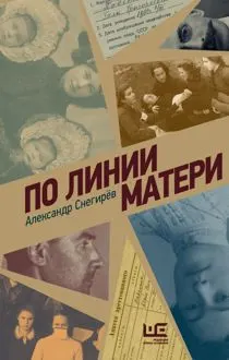 Обложка: По линии матери