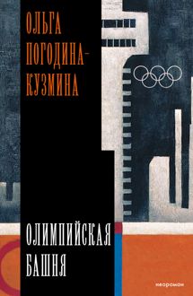 Обложка: Олимпийская башня