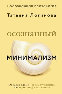 Обложка: Осознанный минимализм. От хаоса в доме – к смыслу в жизни, или Принцип достаточности