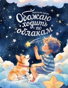 Обложка: Обожаю ходить по облакам