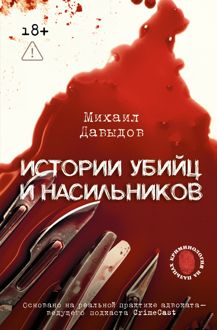 Обложка: Истории убийц и насильников. Основано на реальной практике адвоката – ведущего подкаста CrimeCast