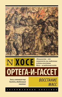 Обложка: Восстание масс