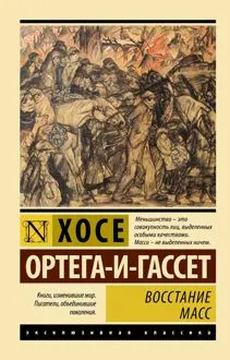Обложка: Восстание масс