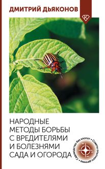 Обложка: Народные методы борьбы с вредителями и болезнями сада и огорода