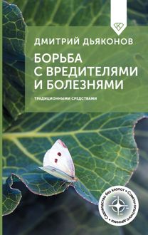 Обложка: Борьба с вредителями и болезнями традиционными средствами