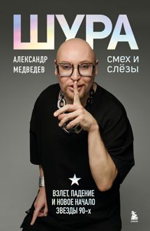 Обложка: Шура. Смех и слезы. Взлет, падение и новое начало звезды 90-х