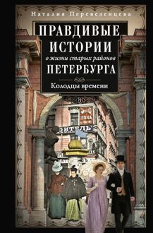 Обложка: Правдивые истории о жизни старых районов Петербурга. Колодцы времени