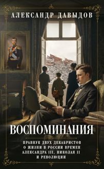Обложка: Воспоминания. Правнук двух декабристов о жизни в России времен Александра III, Николая II и революции