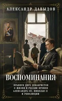 Обложка: Воспоминания. Правнук двух декабристов о жизни в России времен Александра III, Николая II и революции