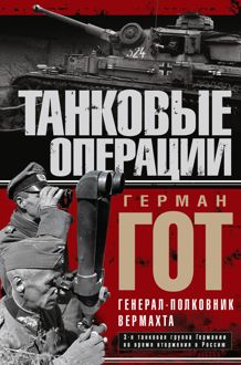 Обложка: Танковые операции