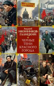 Обложка: Черные тени красного города