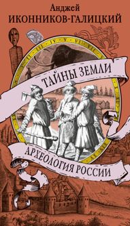 Обложка: Тайны земли. Археология России