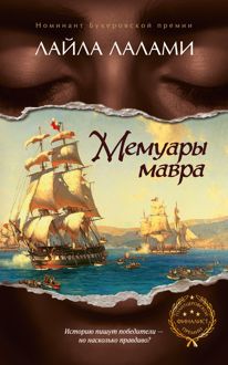 Обложка: Мемуары мавра