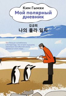 Обложка: Мой полярный дневник