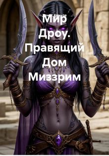 Обложка: Мир Дроу. Правящий Дом Миззрим